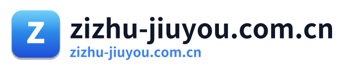 zizhu-jiuyou.com.cn